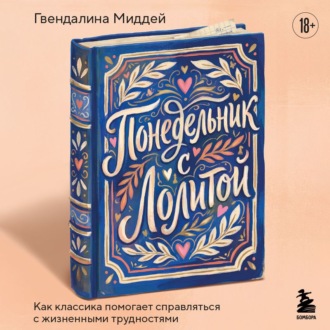 Понедельник с Лолитой. Как классика помогает справляться с жизненными трудностями