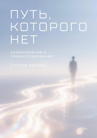 Путь, которого нет: самопознание и самоисследование