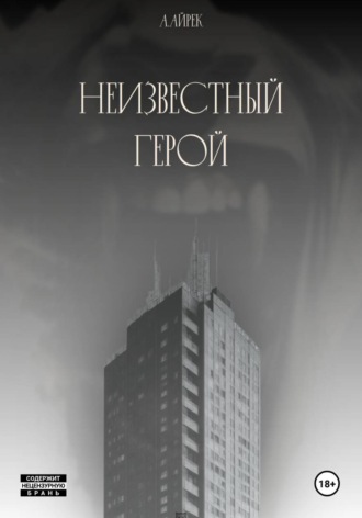 Неизвестный герой
