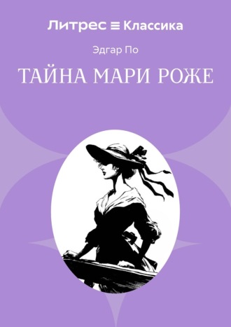 Тайна Мари Роже
