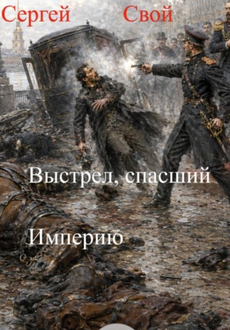 Выстрел, спасший Империю