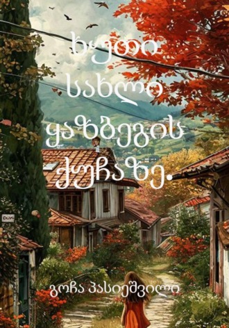 ხუთი სახლი ყაზბეგის ქუჩაზე.
