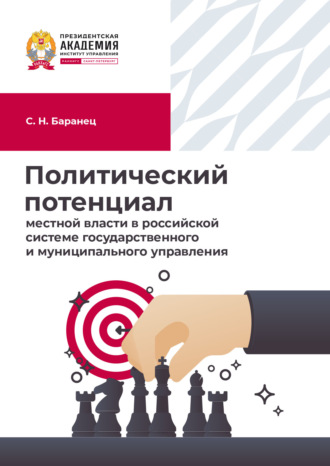 Политический потенциал местной власти в российской системе государственного и муниципального управления