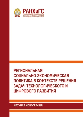 Региональная социально-экономическая политика в контексте решения задач технологического и цифрового развития