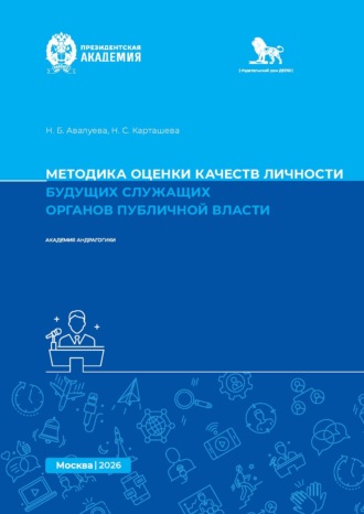 Методика оценки качеств личности будущих служащих органов публичной власти. Методическое пособие