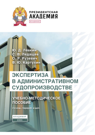 Экспертиза в административном судопроизводстве. Учебно-методическое пособие