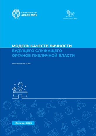 Модель качеств личности будущего служащего органов публичной власти. Методическое пособие