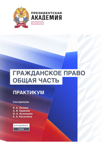 Гражданское право. Общая часть. Практикум