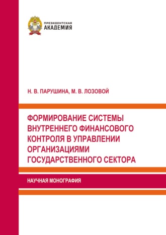 Формирование системы внутреннего финансового контроля в управлении организациями государственного сектора