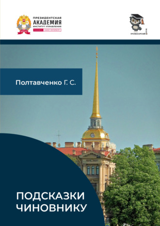 Подсказки чиновнику