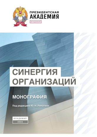 Синергия организаций