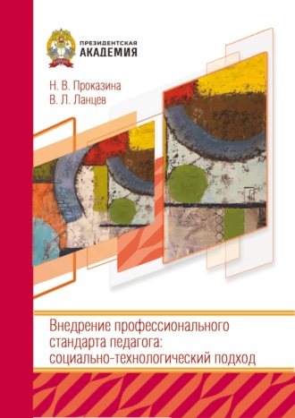 Внедрение профессионального стандарта педагога: социально-технологический подход