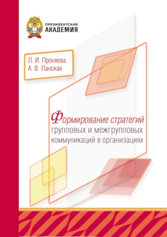 Формирование стратегий групповых и межгрупповых коммуникаций в организациях