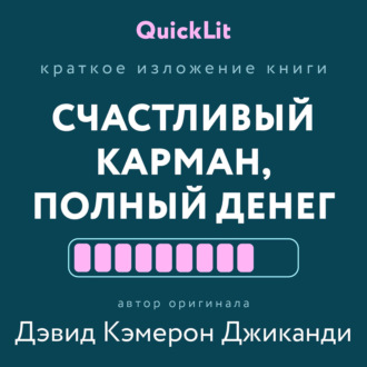 Краткое изложение книги «Счастливый карман, полный денег. Формирование сознания изобилия». Автор оригинала – Дэвид Кэмерон Джиканди