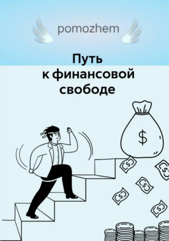 Путь к финансовой свободе