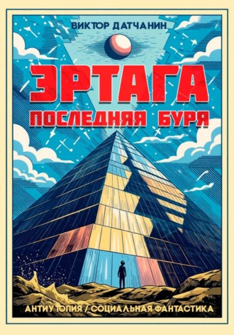 Эртага. Последняя буря