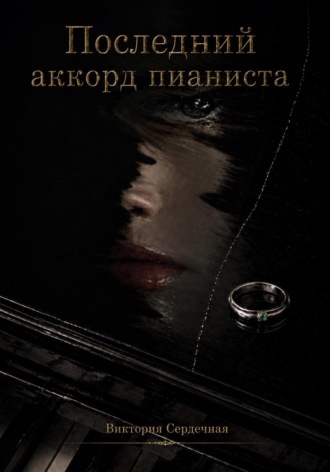 Последний аккорд пианиста