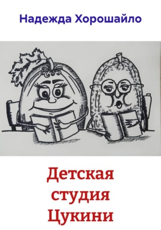 Детская студия Цукини