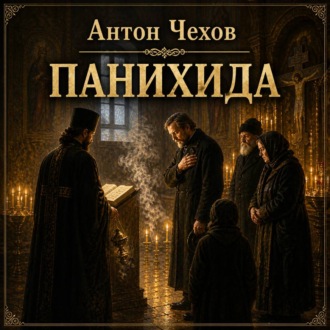 Панихида