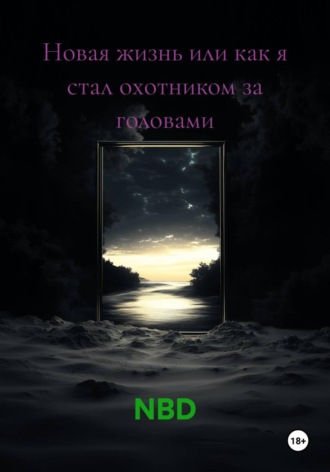 Новая жизнь или как я стал охотником за головами