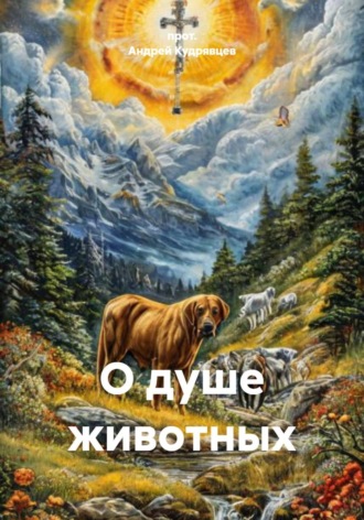 О душе животных