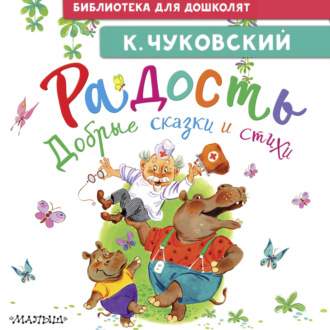 Радость. Добрые сказки и стихи