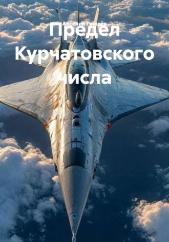 Предел Курчатовского числа