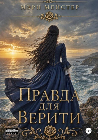 Правда для Верити