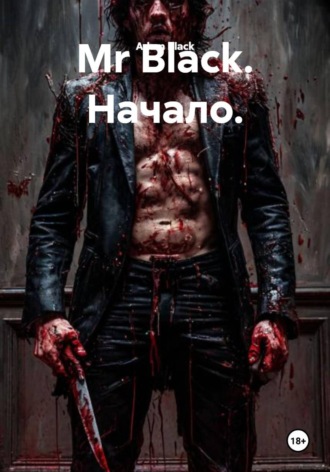 Mr Black. Начало.