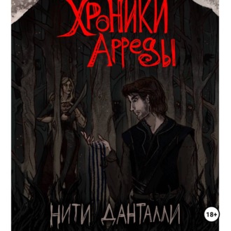 Хроники Арреды. Нити Данталли