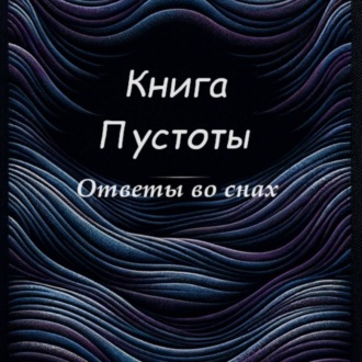 Книга Пустоты