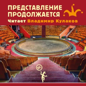 Представление продолжается