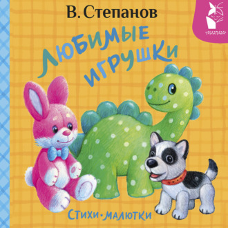 Любимые игрушки. Стихи-малютки