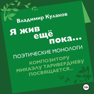 Я жив ещё пока…