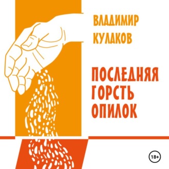 Последняя горсть опилок