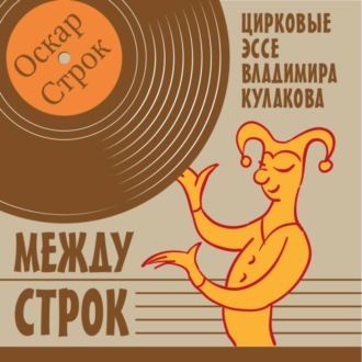 Между строк