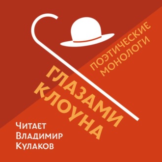 Глазами Клоуна