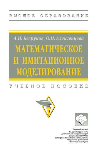 Математическое и имитационное моделирование
