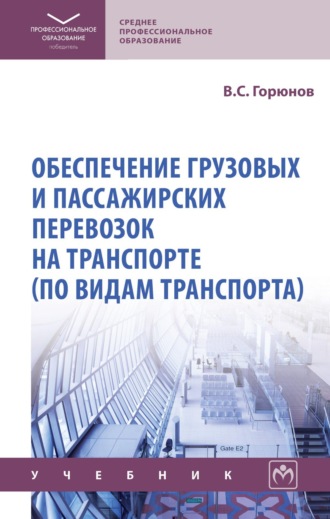 Обеспечение грузовых и пассажирских перевозок на транспорте (по видам транспорта)