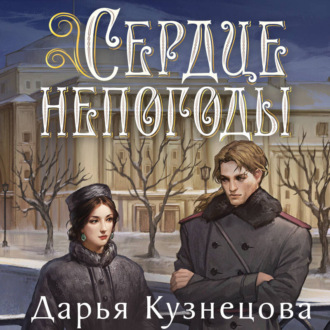 Сердце непогоды