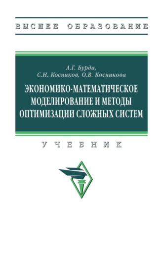 Экономико-математическое моделирование и методы оптимизации сложных систем