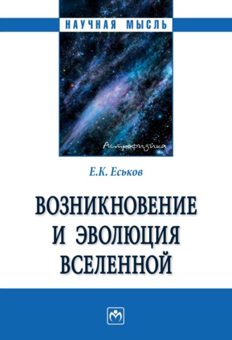 Возникновение и эволюция Вселенной: Монография