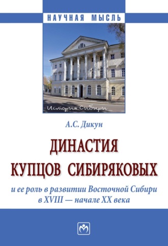 Династия купцов Сибиряковых и ее роль в развитии Восточной Сибири в XVIII - начале XX века