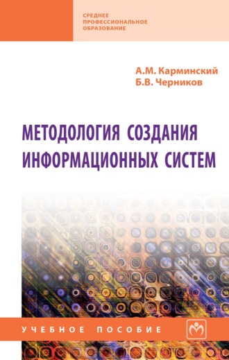 Методология создания информационных систем