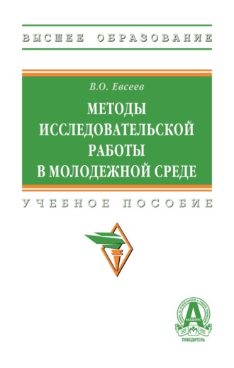 Методы исследовательской работы в молодежной среде