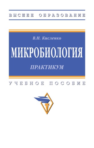 Микробиология. Практикум