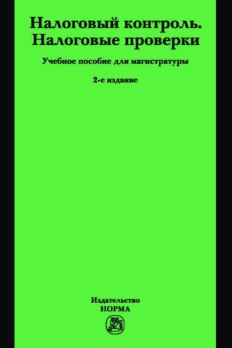 Налоговый контроль. Налоговые проверки