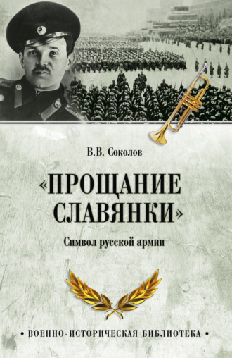 «Прощание славянки». Символ русской армии