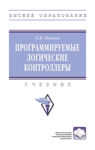 Программируемые логические контроллеры