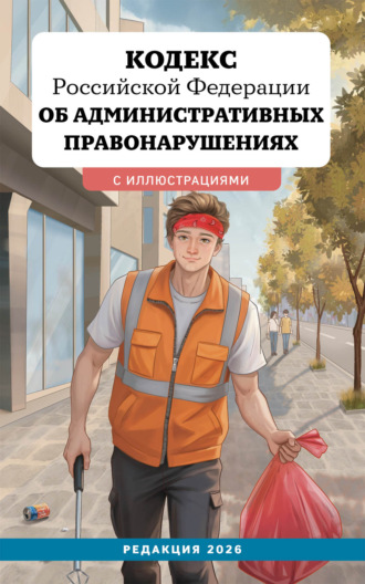 Кодекс Российской Федерации об административных правонарушениях. Редакция 2026